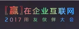 用友2017伙伴大會開幕 精彩內(nèi)容全播報(bào)